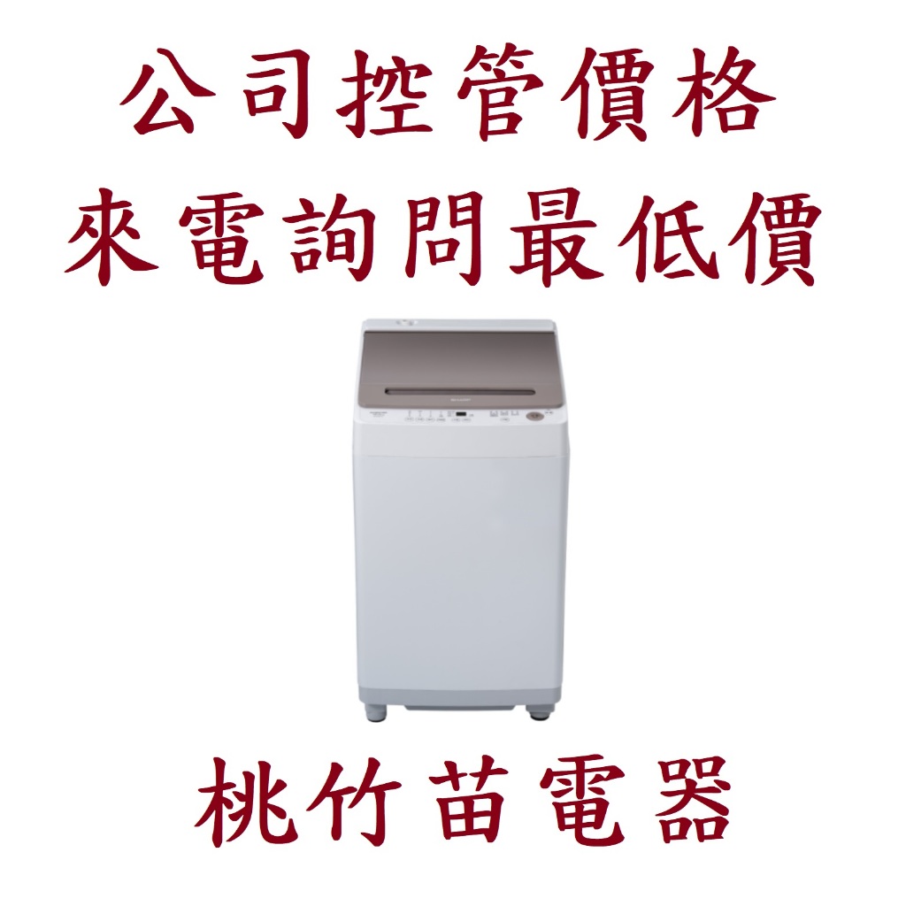 (商品9折) SHARP 夏普 ES-ASG13T 無孔抗菌槽13公斤洗衣機 桃竹苗電器 歡迎電詢0932101880
