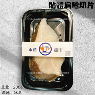 鮭山島 水產超市 貼體扁鱈切片 200g 貼體 扁鱈 切片 乾煎 料理