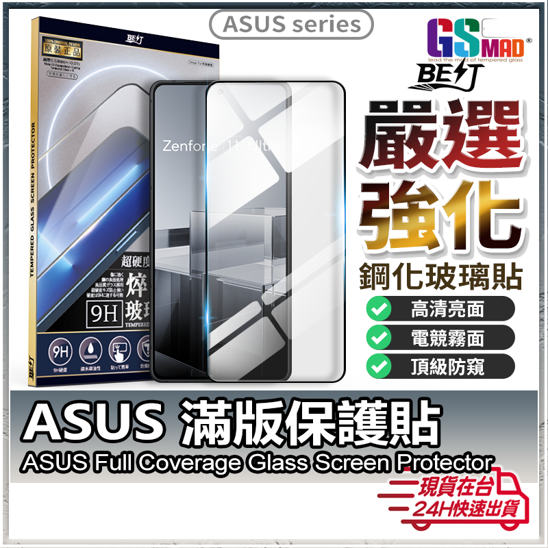 【高品質頂級規格】現貨 ASUS 保護貼 滿版玻璃貼 Zenfone 11 Ultra 10 9 8 7 6 5 Pro