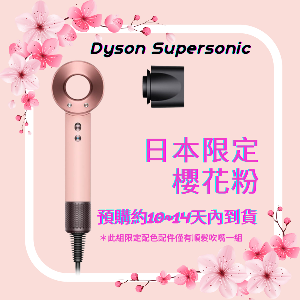 🇯🇵＊日本限定＊ 櫻花粉 Dyson HD08 吹風機 Sakura Rose Gold