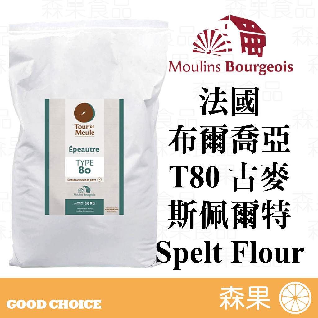 【森果食品】20241116法國布爾喬亞 斯佩爾特小麥粉 石臼T80 1公斤 Spelt flour 斯佩爾特小麥麵粉