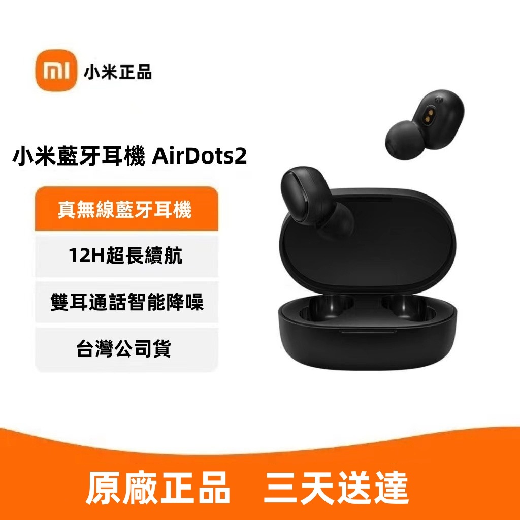 限時特賣 贈保護套小米Redmi AirDots2 真無線藍牙耳機 紅米耳機 紅米二代耳機 音樂耳機 運動藍牙耳機