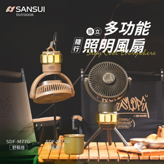 【SANSUI 山水】可掛立多功能照明風扇SDF-77G SFD-78D 隨行風扇 迷你風扇 戶外 照明小風扇