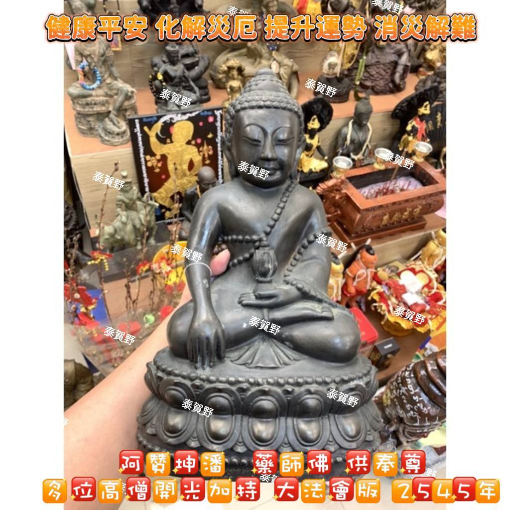 泰賀野🇹🇭阿贊坤潘 多位高僧開光加持 大法會版 2545年 藥師佛 供奉尊 //健康平安 化解災厄 提升運勢 消災解難