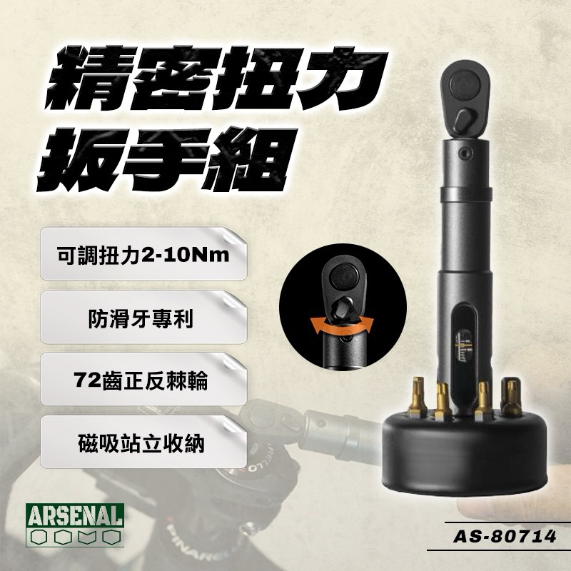 [UTOKU 嚴選品牌] 愛森諾 ARSENAL-2分扭力扳手組(2-10Nm)(自行車單車維修/隨身攜帶/台灣製造)