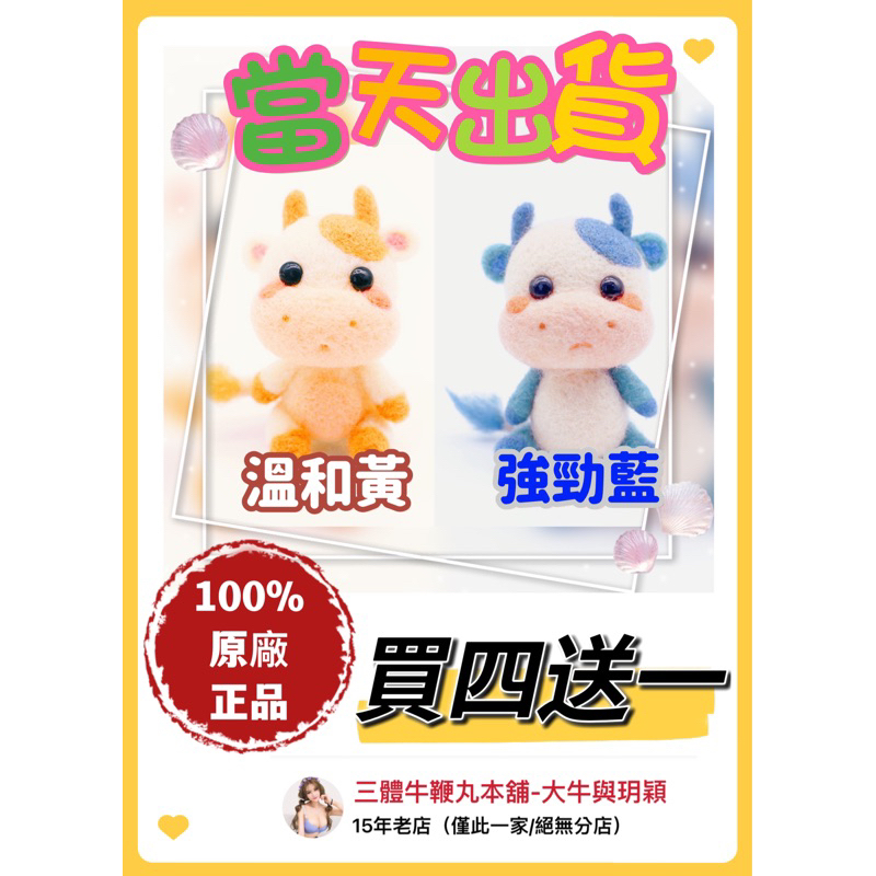 「15年老店 三體牛鞭丸本舖-大牛與玥穎🔺絕無分店」牛寶寶娃娃；黃色 藍色（買四送一）