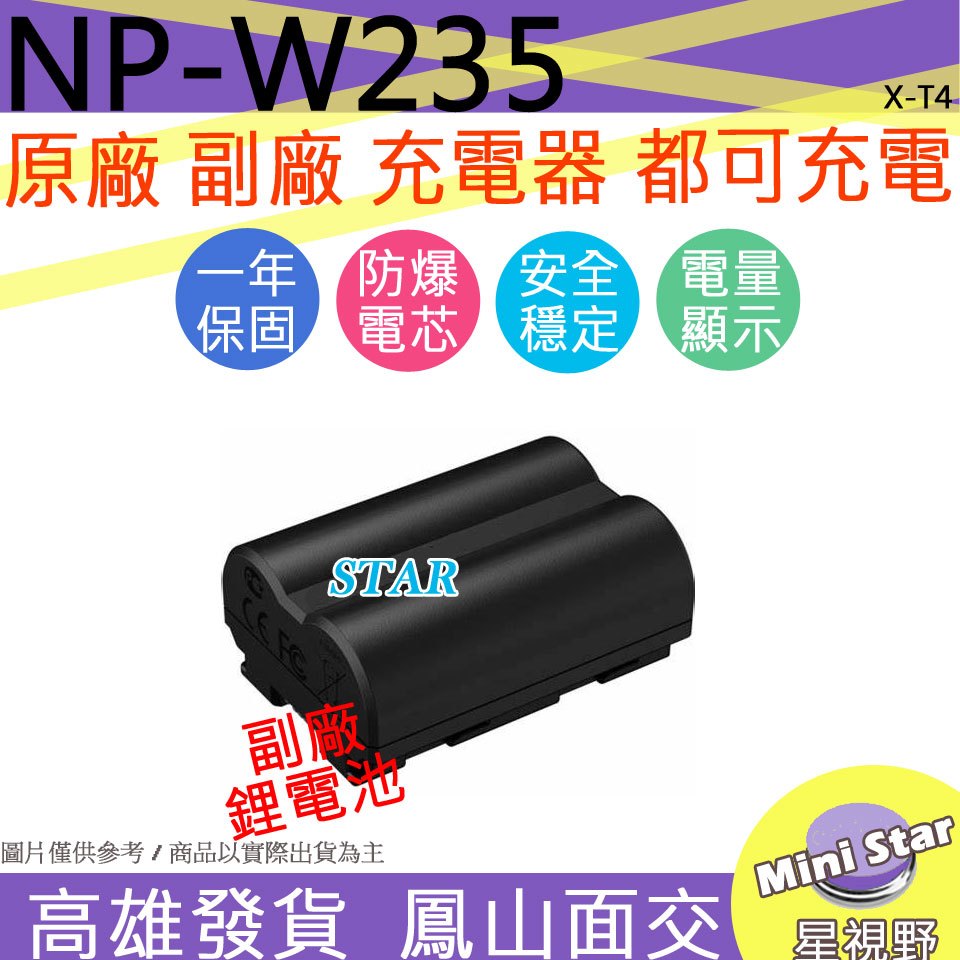 星視野 副廠 FUJI NP-W235 W235 電池 鋰電池 XT4 X-T4 原廠充電器可充 防爆