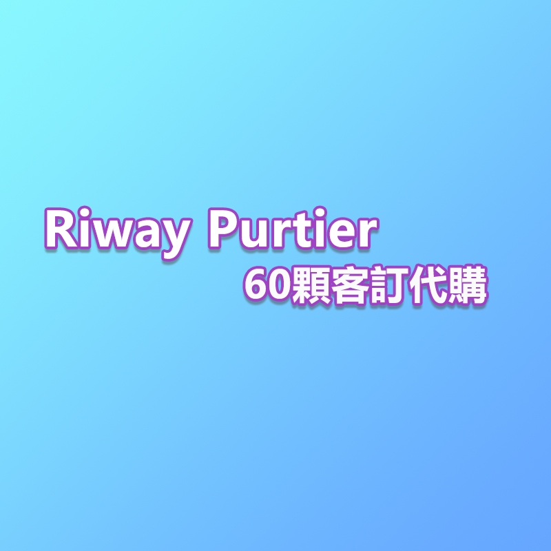 Riway Purtier🔥客訂代購 專屬賣場🔥15天超長鑒賞期❤用後不滿意♥退全款❤退換免運