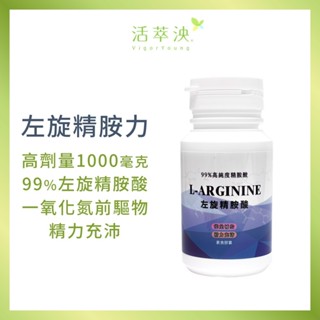 【活萃泱】左旋精胺酸膠囊 一氧化氮NO (60粒/瓶) L-Arginine 99%精氨酸 男性保健運動健身