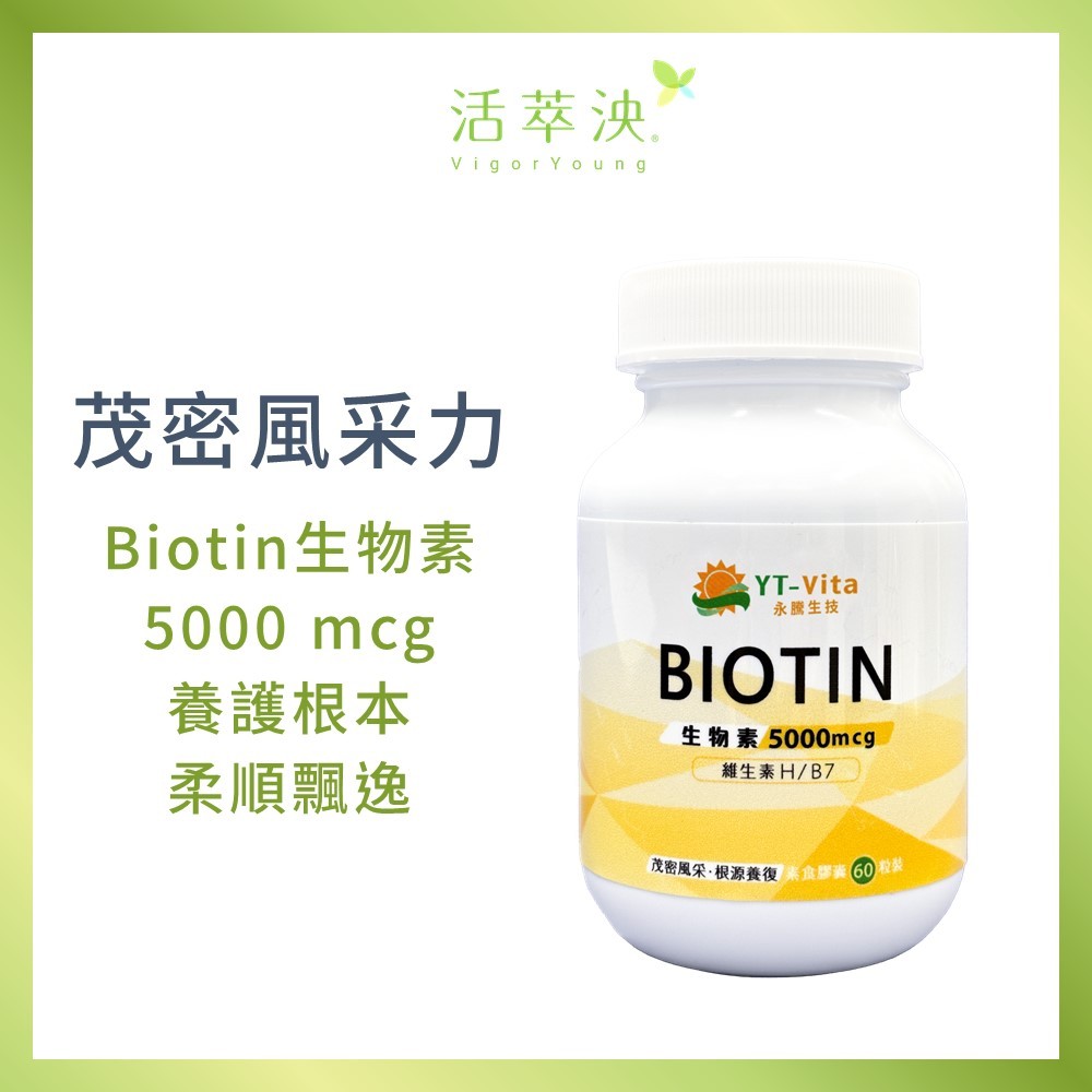 【活萃泱】生物素膠囊 Biotin (60粒/瓶) 5000微克 維生素B7 養護根本 養顏美容