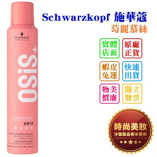 時尚美妝 Schwarzkopf 施華蔻 芶麗慕絲 總代理商貨 200ml 批發
