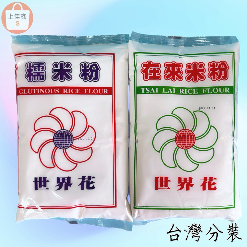 【上佳鑫】世界花／糯米粉＆在來米粉 (泰國) 麵粉 麵食製品原料 烘培用