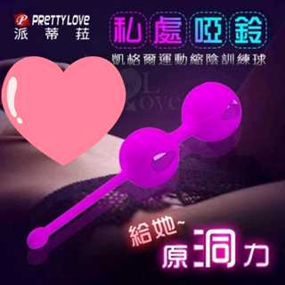 派蒂菈‧私處啞鈴/給她原洞力 凱格爾運動縮陰訓練球 /聰明球 女性用品 陰道訓練球