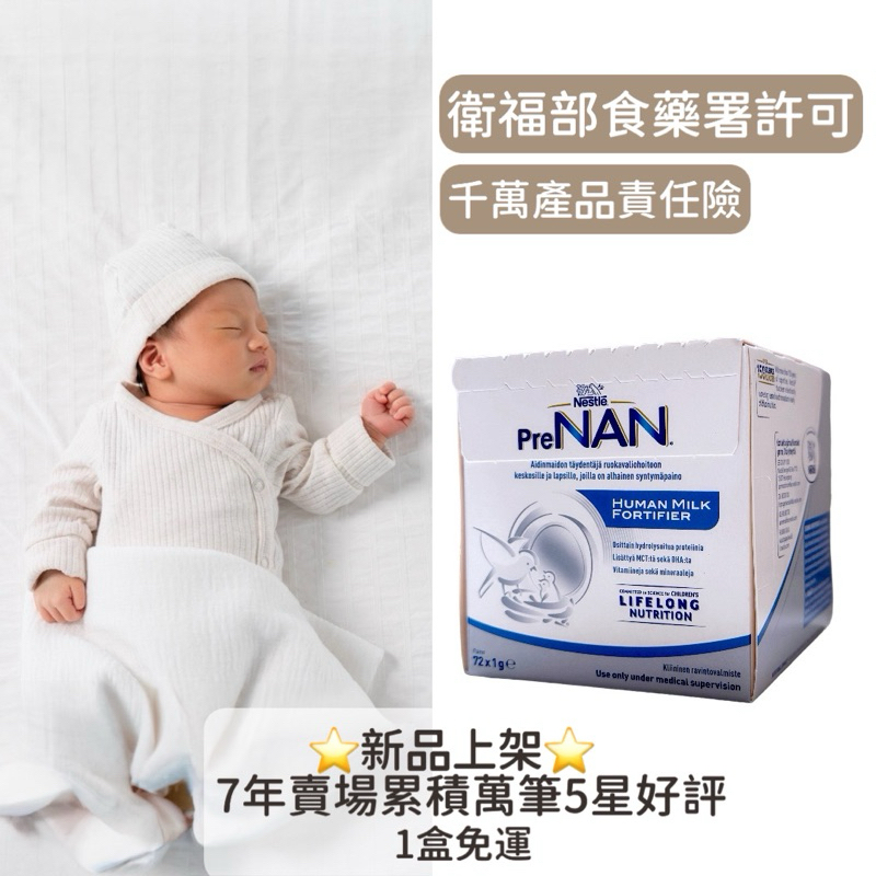 【Sa媽】現貨開立發票 Nestle PreNAN 雀巢母乳添加劑 Human Milk Fortifier 母添母乳粉