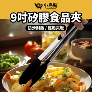 【小島購】 矽膠夾 不鏽鋼夾 食物夾 料理夾 矽膠食物夾 牛排夾 防滑耐熱 食用級矽膠 9吋 矽膠食品夾