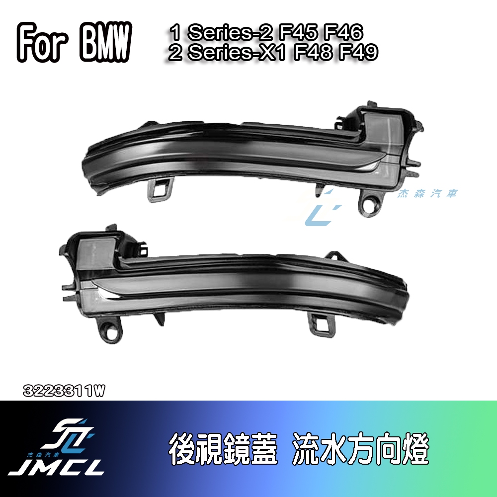 【JMCL杰森汽車】For BMW F45 F48 X1 後視鏡蓋 LED 流水方向燈 黃光 流水燈