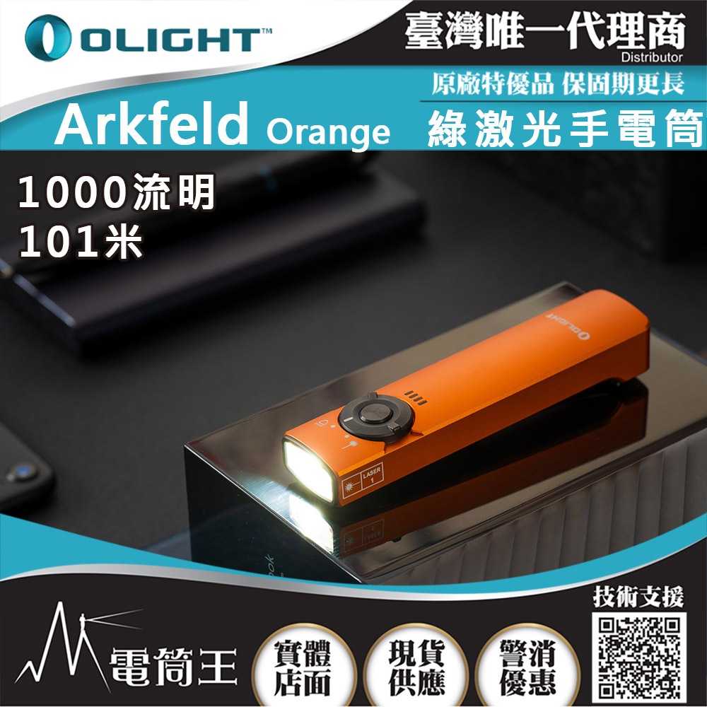 OLIGHT Arkfeld Orange 1000流明 高亮度手電筒 白/綠光二合一 商務營造首推 簡約現代風