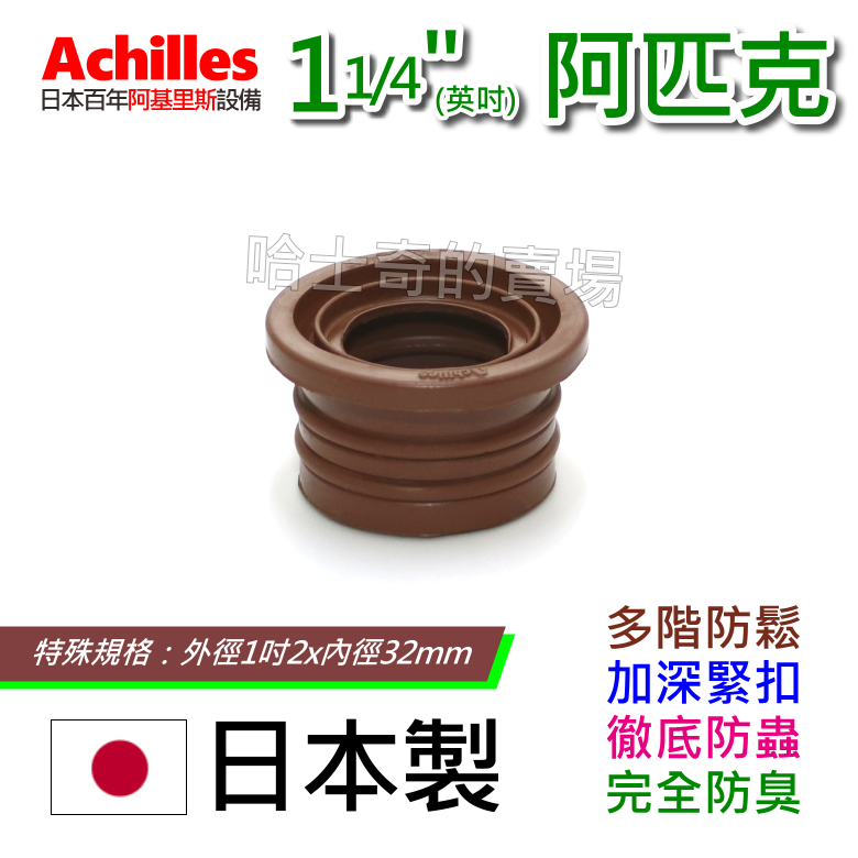 【日本製造】Achilles 1.25英吋 1吋2 阿匹股 阿匹克 阿匹庫 亞皮克 橡皮塞 防蟑 排水管塞 防臭塞 皮塞