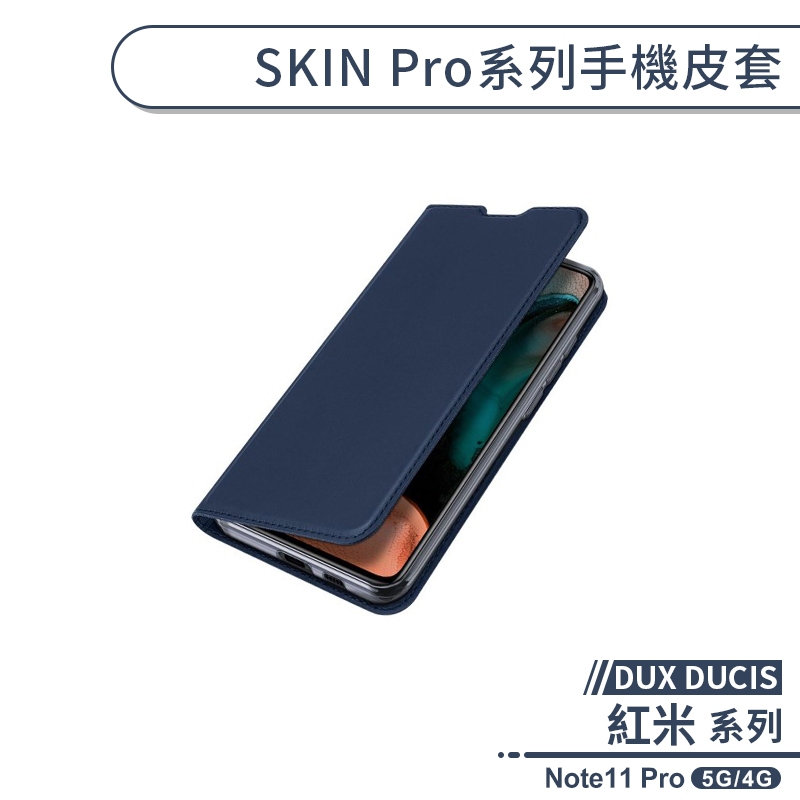 【DUX DUCIS】紅米Note11 Pro 5G/4G SKIN Pro系列手機皮套 保護套 保護殼 防摔殼 附卡夾