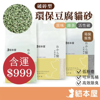 除臭破碎型 豆腐貓砂 2.4kg【含運 箱購 / 8入】宅配現貨 6L吸水大容量 快速分解 無粉塵 可沖馬桶 貓砂 豆腐