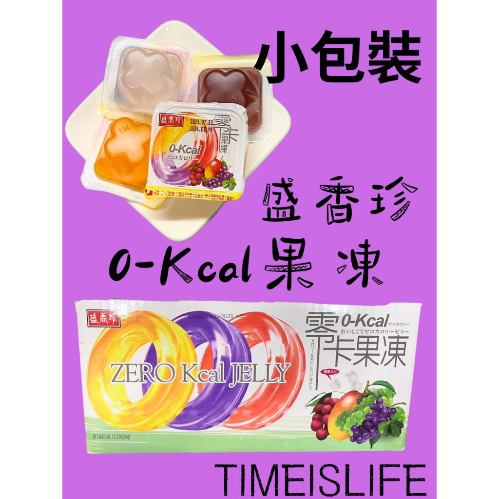 盛香珍 零卡果凍-綜合水果口味100g/包 300g/包 600g/包 1000g/包 現貨