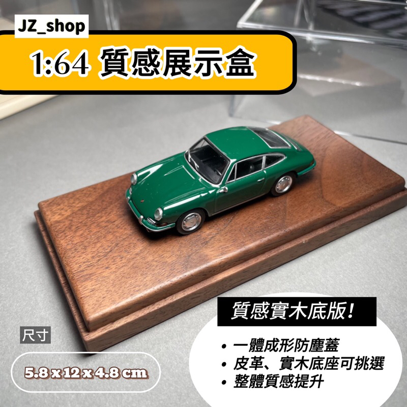 ［JZ_Shop］1/64 展示盒 實木 皮革 壓克力 / 收藏模型小車/Mini GT風火輪Tramac收納盒1:64