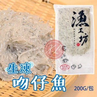 【阿珠媽海產】南方澳生凍吻仔魚 200g/包 吻仔魚 台灣 魩仔魚 生吻仔魚 吻仔魚湯 小魚乾 白吻仔魚