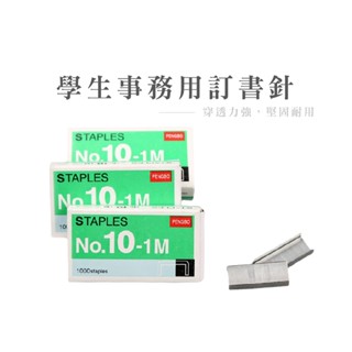 STAPLES 釘書針 訂書機針 辦公用品 10號釘書針 訂書針 每盒1000pcs 文具 事務用品 補充包_B776