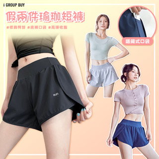 【i揪團】F01-1(現貨)假兩件瑜珈短褲 口袋 瑜珈褲 運動短褲 健身 女生 褲子 防走光 簡約風 休閒短褲