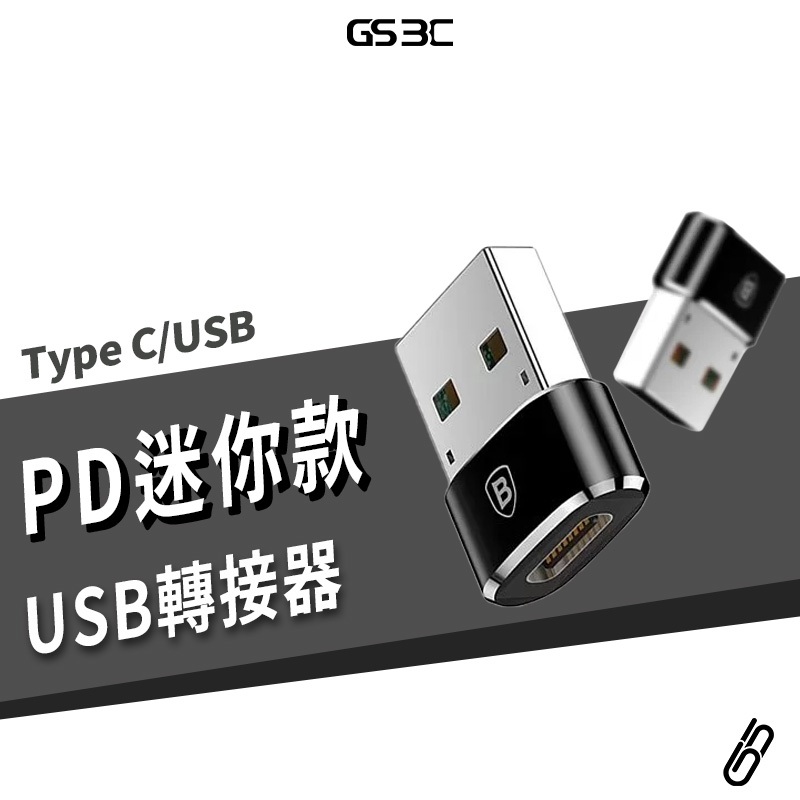 TypeC 轉 USB OTG 迷你款 PD 轉換頭 支援 最高3A 快充 充電線 傳輸線 轉接器 筆電 平板