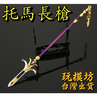 【 現貨 - 送刀架 】『 託馬長槍 』22cm 鋅合金材質 刀劍 兵器 武器 模型 no.9555
