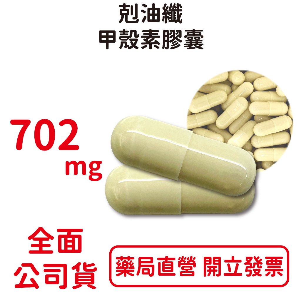 剋油纖甲殼素膠囊 702mg/粒 冰島專利甲殼素 油脂out 台灣公司貨