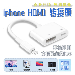 【無需設定+不用插電】電視棒 iPhone手機轉電視HDMI轉接線 手機投影電視13 12 11手機接電視Xs XR轉接