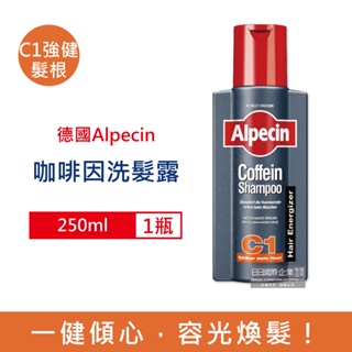 德國 Alpecin 咖啡因 洗髮精 C1 強健髮根 250ml 美髮護理 無矽靈 洗髮凝露 油性髮質 洗髮乳 男士保養