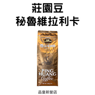 【品皇咖啡豆】免運🔥3送1專區🔥品皇莊園豆｜秘魯維拉利卡｜咖啡豆 精品豆 莊園豆 咖啡 濾掛 手沖 黑咖啡 拿鐵