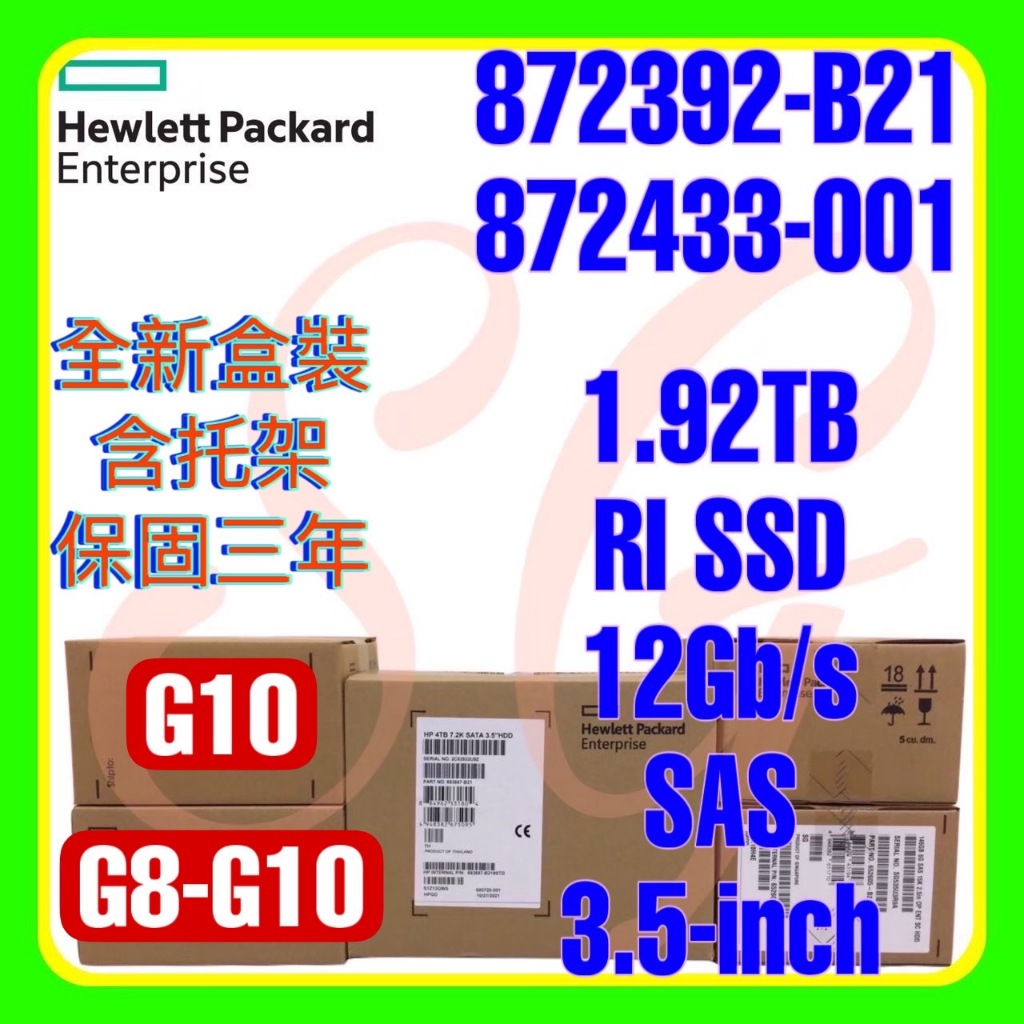 全新盒裝 HPE 872392-B21 872433-001 1.92TB 12G SAS RI SSD SC 2.5吋