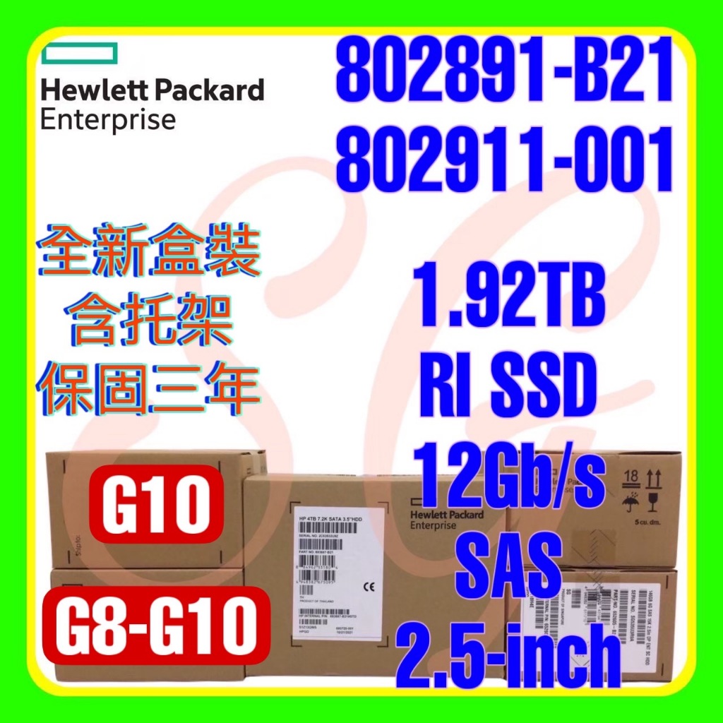 全新盒裝 HPE 802891-B21 802911-001 1.92TB 12G SAS RI SSD SC 2.5吋