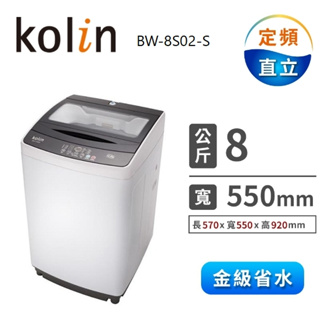 【Kolin歌林】BW-8S02-S 8KG 全自動單槽洗衣機