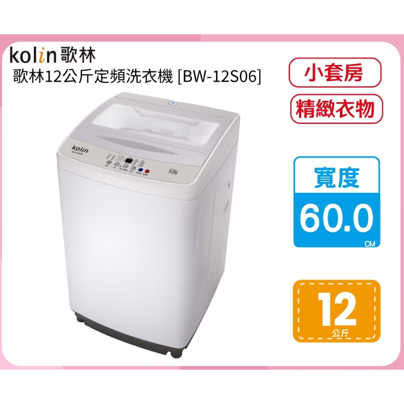 ✿聊聊最便宜✿全台配裝✿全新未拆箱BW-12S06-S【Kolin歌林】12公斤單槽全自動洗衣機