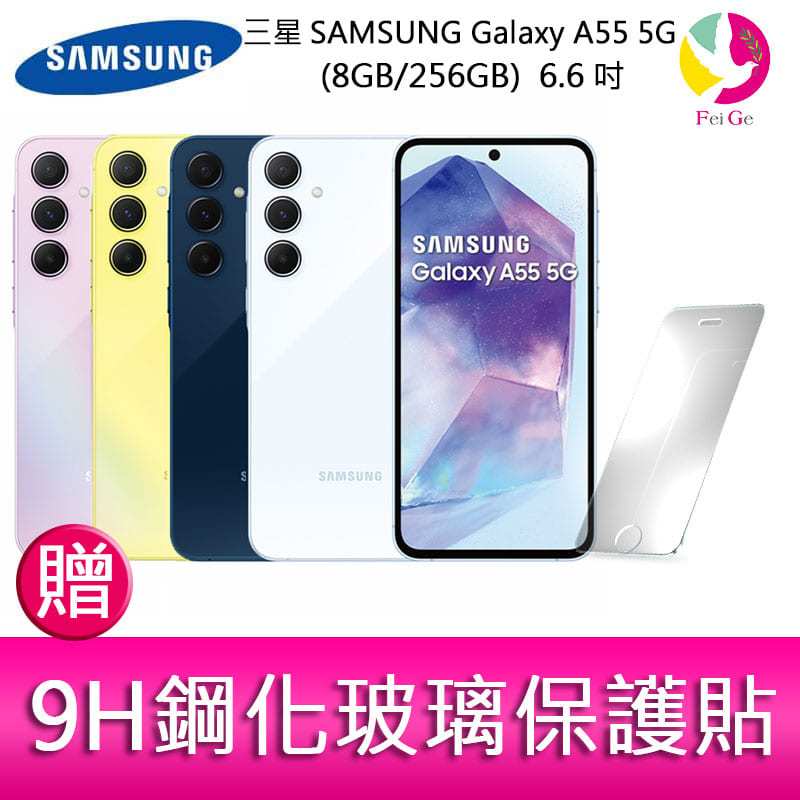 三星SAMSUNG Galaxy A55 5G (8GB/256GB) 6.6吋三主鏡頭金屬邊框大電量手機 贈保護貼