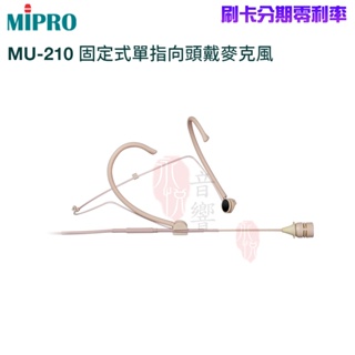 永悅音響 永悅音響 MIPRO MU-210 固定式單指向頭戴式麥克風(支) 嘉強原廠公司貨 MU-210 固定式單指向