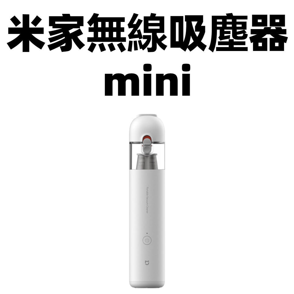 【台灣現貨】米家無線吸塵器mini 米家隨手吸塵器 小米吸塵器 車用吸塵器 手持 無線