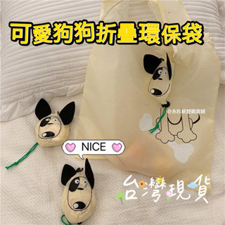 【臺灣現貨】ig韓風簡約卡通 小狗可折疊購物袋 隨身便攜 大容量 環保袋 手提袋 娃娃購物袋 可愛便攜購物袋 可折疊