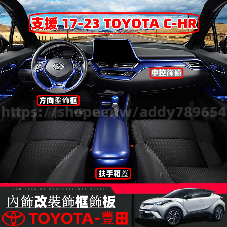Toyota 豐田 17-23年 CHR C-HR 專用 內飾改裝 扶手箱飾框 中控飾條 內門拉手飾框 冷氣出風口飾框