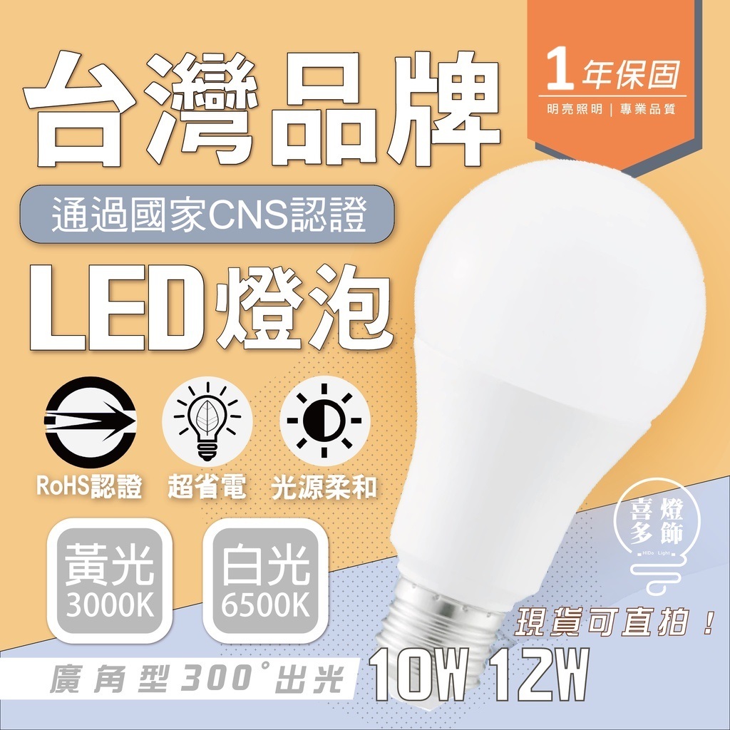 台灣現貨 E27燈座 LED 超節能 燈泡 10W 13W 白光 黃光 自然光💡台灣品牌 💡BSMI認證💡保固一年