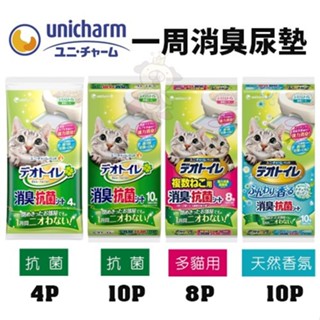 日本 UNICHARM 嬌聯 一週間抗菌消臭吸尿墊 4片10片 天然香氛10片 多貓用8片 貓砂墊『Chiui犬貓』
