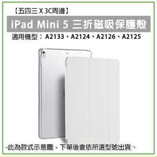 iPad mini 5 第五代 三折 磁吸皮套 磁吸保護套 iPad保護殼 iPad殼 保護殼 平板殼 平板保護殼