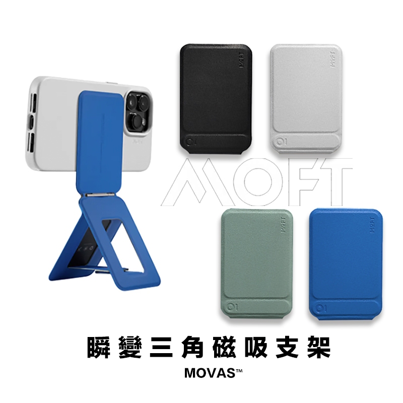 MOFT 瞬變三角手機支架 MOVAS™｜MagSafe 手機專用 / 手機支架 / 摺疊支架 / 辦公好物 四色