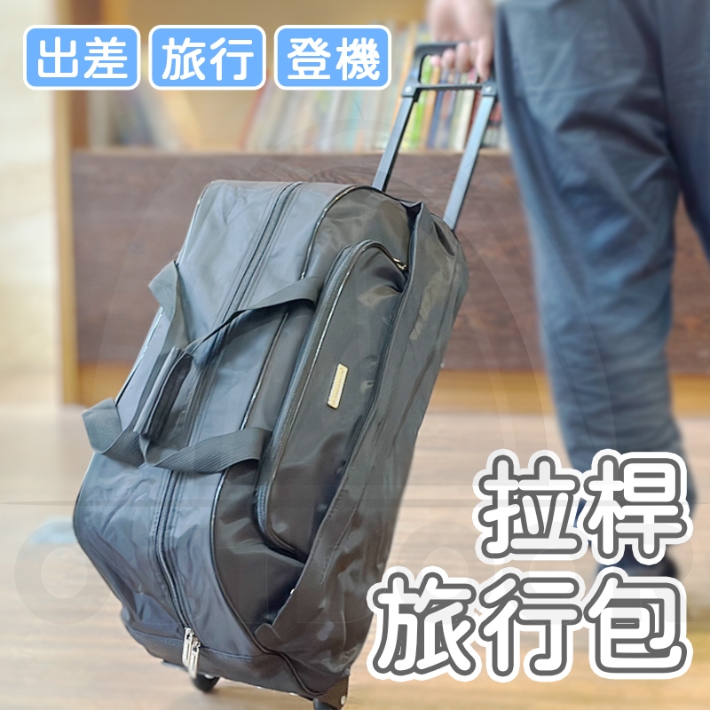 🔥熱銷預購🔥行李拉桿包 可伸縮拉桿包 拖拉行李袋 出差旅行收納袋 行李袋 登機包 旅行包 收納旅行