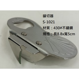 上德罐切器 不鏽鋼 開罐器 開瓶器 切罐器 打孔 三用開罐器 S-1021